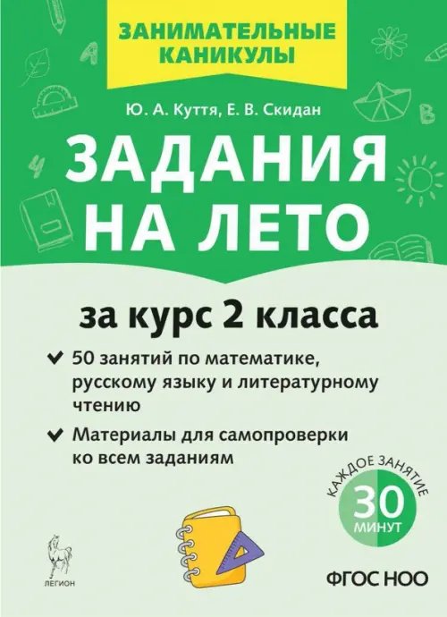 Задания на лето. 50 занятий по математике, русскому языку и литературному чтению. За курс 2 класса