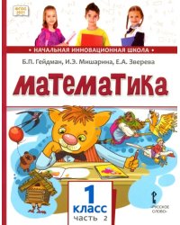 Математика. 1 класс. Учебное пособие. В 2-х частях. Часть 2. ФГОС 