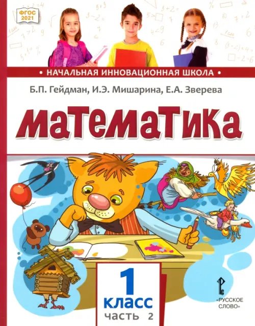 Математика. 1 класс. Учебное пособие. В 2-х частях. Часть 2. ФГОС 