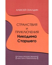 Странствия и приключения Никодима Старшего