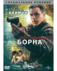 DVD. Идентификация Борна