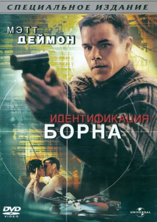 DVD. Идентификация Борна