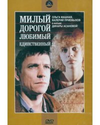 3DVD. Милый, дорогой... + Зимняя вишня