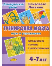 Тренировка мозга. Игры и упражнения. Для детей от 4-7 лет