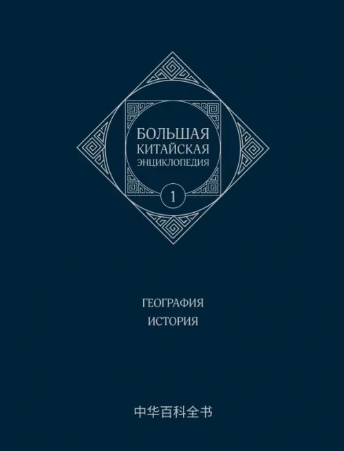 Большая китайская энциклопедия. Том 1. География