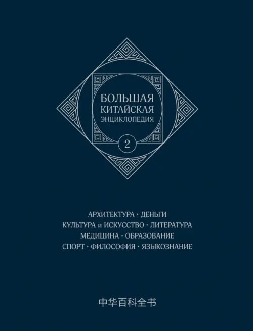 Большая китайская энциклопедия. Том 2. Архитектура