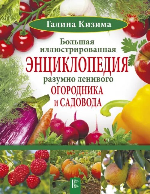 Большая иллюстрированная энциклопедия разумно ленивого огородника и садовода