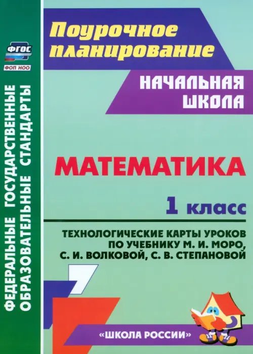 Математика. 1 класс. Технологические карты уроков по учебнику Моро М.И., Волковой С.И. и др.