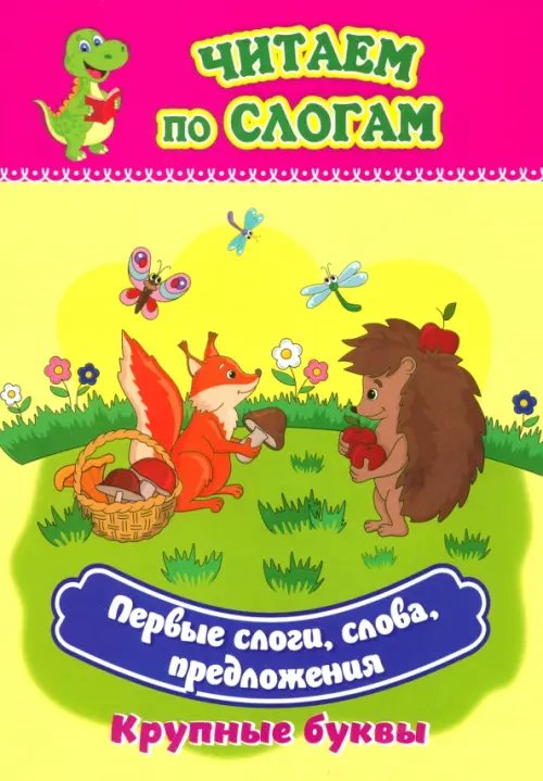 Первые слоги, слова, предложения. Крупные буквы