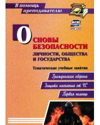 Основы безопасности личности, общества и государства. Тематические учебные занятия. Гражданская оборона. Защита населения от ЧС. Первая помощь