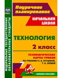 Технология. 2 класс. Технологические карты уроков по учебнику Е. А. Лутцевой, Т. П. Зуевой