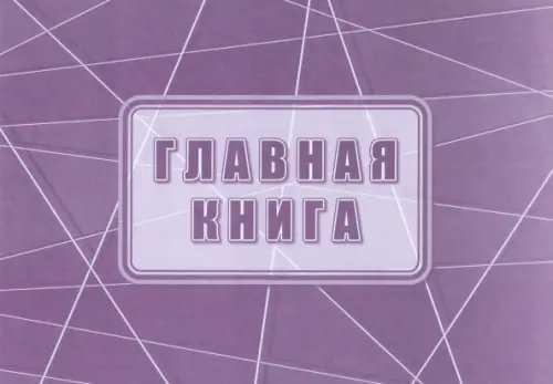 Главная книга