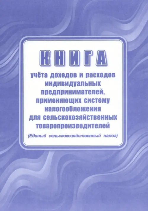 Книга учета доходов индивидуальных предпринимателей, применяющих патентную систему налогообложения