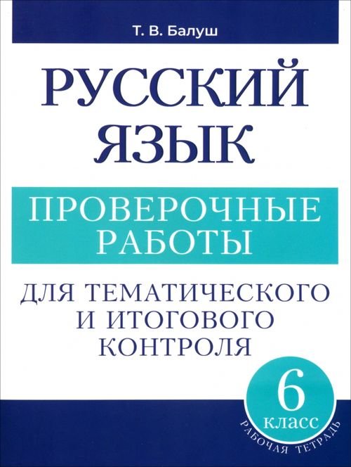 Русский язык. 6 класс. Проверочные работы для тематического и итогового контроля