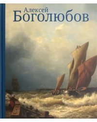 Алексей Боголюбов к 200-летию