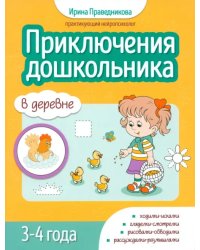 Приключения дошкольников. В деревне. 3-4 года