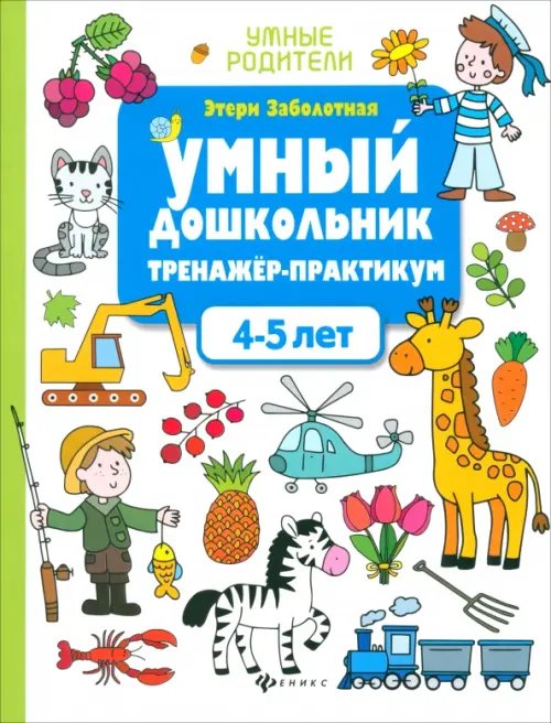 Умный дошкольник. 4-5 лет. Тренажер-практикум