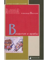 Византия и арабы