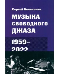 Музыка свободного джаза. 1959–2022