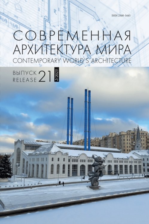 Современная архитектура мира. Выпуск 21 (2/2023)