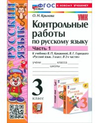 Русский язык. 3 класс. Контрольные работы к учебнику В. П. Канакиной, В. Г. Горецкого. Часть 1