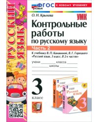 Русский язык. 3 класс. Контрольные работы к учебнику В. П. Канакиной, В. Г. Горецкого. Часть 2