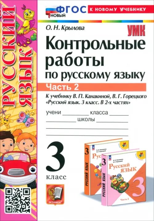 Русский язык. 3 класс. Контрольные работы к учебнику В. П. Канакиной, В. Г. Горецкого. Часть 2