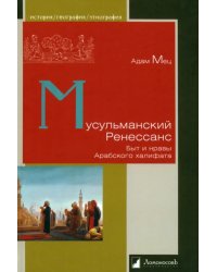 Мусульманский Ренессанс. Быт и нравы Арабского халифата