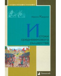 Истоки средневекового рыцарства