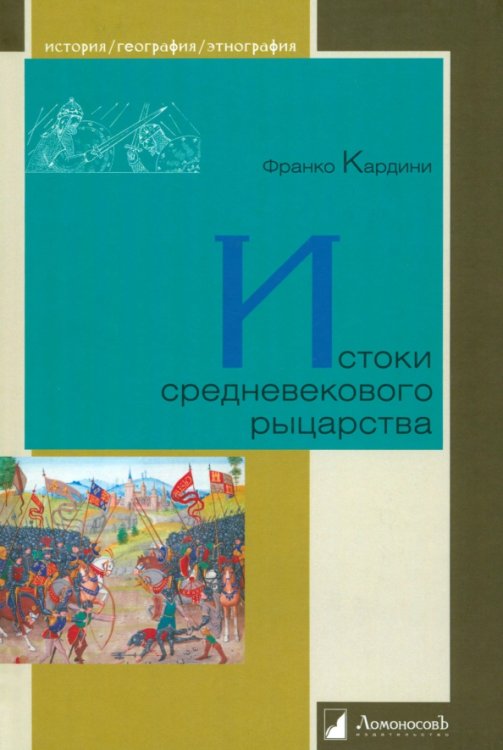 Истоки средневекового рыцарства