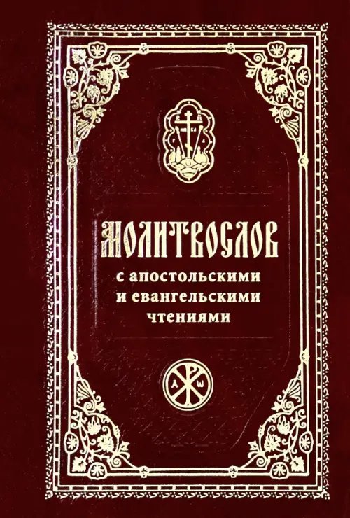 Молитвослов с Апостольскими и Евангельскими чтениями