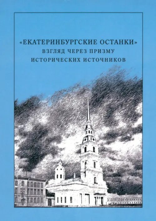 &quot;Екатеринбургские останки&quot;. Взгляд через призму исторических источников