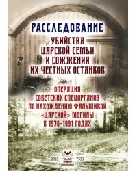 Расследование убийства Царской Семьи и сожжения их честных останков