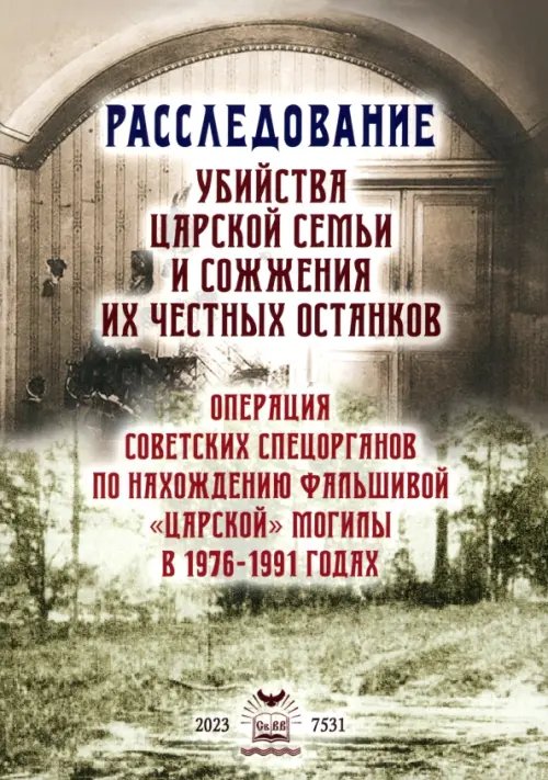 Расследование убийства Царской Семьи и сожжения их честных останков