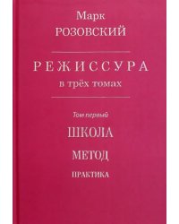 Режиссура. В 3-х томах. Том 1. Школа. Метод. Практика