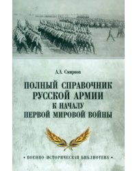 Полный справочник русской армии к началу Первой мировой войны