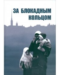 За блокадным кольцом. Сборник воспоминаний жителей Ленинградской области