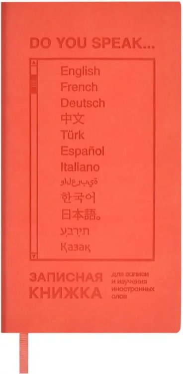 Записная книжка для записи и изучения иностранных слов Коралловый Виннер, 64 листа