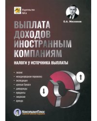 Выплата доходов иностранным компаниям. Налоги у источника выплаты