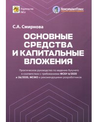 Основные средства и капитальные вложения. Практическое руководство по ведению бухучета