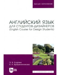 Английский язык для студентов-дизайнеров. English Course for Design Students. Учебное пособие