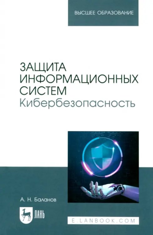 Защита информационных систем. Кибербезопасность. Учебное пособие для вузов