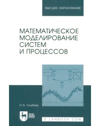 Математическое моделирование систем и процессов. Учебное пособие