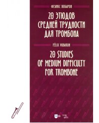 20 этюдов средней трудности для тромбона. Ноты