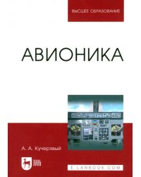 Авионика. Учебное пособие