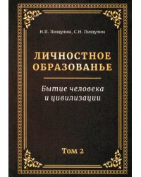 Личностное образованье. Том 2. Бытие человека и цивилизации