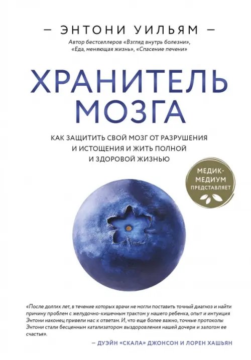 Хранитель мозга. Как защитить свой мозг от разрушения и истощения и жить полной и здоровой жизнью 