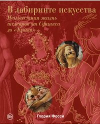 В лабиринте искусства. Подарочный альбом. Неизвестная жизнь шедевров от Сфинкса до «Крика»