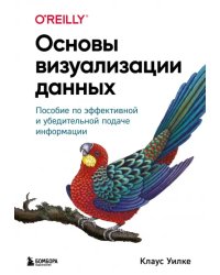 Основы визуализации данных. Пособие по эффективной и убедительной подаче информации