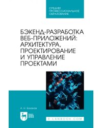 Бэкенд-разработка веб-приложений. Архитектура, проектирование и управление проектами. Учебное пособие